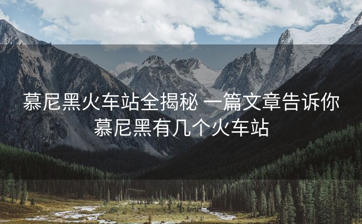 慕尼黑火車站全揭秘 一篇文章告訴你慕尼黑有幾個(gè)火車站
